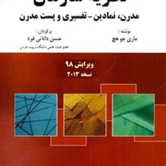 نظریه-سازمان-ماری-جو-هچ-حسن-دانایی-فرد