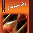رکن-سوم-بازار-نیما-آزادی