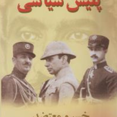 پلیس-سیاسی-خسرو-معتضد