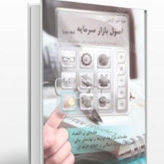 خودآموز-آزمون-اصول-بازار-سرمایه-جلد-دوم-علی-صادقین-محمدگرجی-آرا