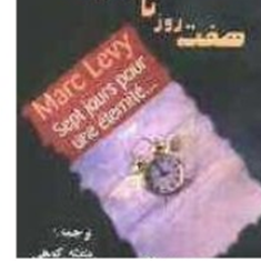 هفت-روز-تا-ابدیت-مارک-لوی-کوهی-منافی