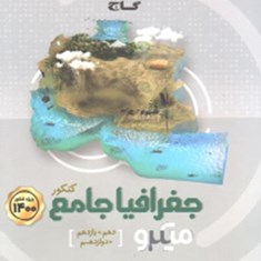 جغرافیا-جامع-کنکور-میکرو-دهم-یازدهم-دوازدهم