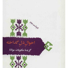 احوال-دل-گداخته-گزیده-مکتوبات-مولانا-حدادعادل