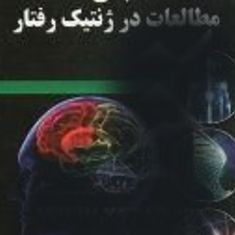 مبانی-مطالعات-در-ژنتیک-رفتار-لیلا-مهدی-زاده-فانید-نصوحی-پور