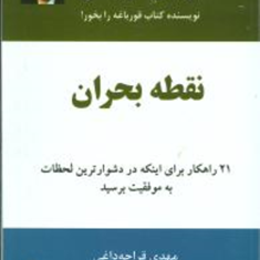 نقطه-بحران-برایان-تریسی-مهدی-قراچه-داغی