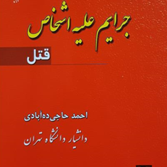 جرایم-علیه-اشخاص-قتل-احمدحاجی-ده-آبادی