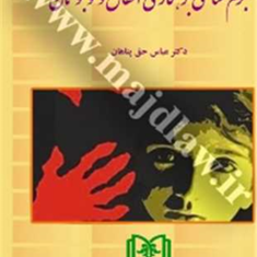 جرم-شناسی-بزهکاری-اطفال-و-نوجوانان-عباس-حق-پناهان