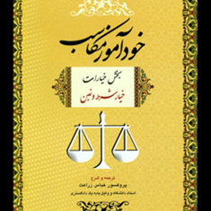 خودآموزمکاسب-بخش-خیارات-خیار-شرط-و-غبن-جلد-2-عباس-زراعت
