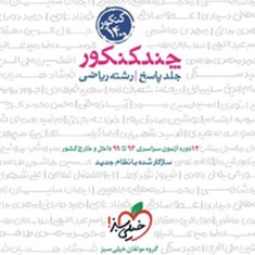 چند-کنکور-رشته-ریضی-جلد-دوم-پاسخ-خیلی-سبز