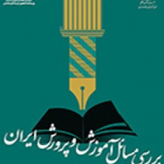 بررسی-مسائل-آموزش-و-پرورش-ایران-احمد-صافی