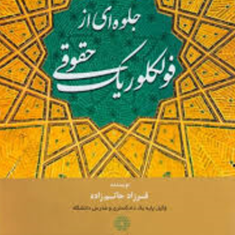 جلوه-ای-از-فولکلوریک-حقوقی-فرزادحاتم-زاده-انصاری