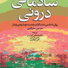 شادمانی-درونی-مارتین-سلیگمن-مصطفی-تبریزی-رامین-کریمی-علی-نیلوفری