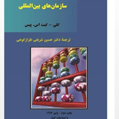 سازمان-های-بین-المللی-کلی-کیت-اس-پیسحسین-شریفی-طراز-کوهی