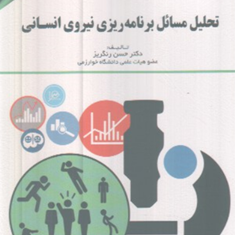 تحلیل-مسائل-برنامه-ریزی-نیروی-انسانی-حسن-رنگریز