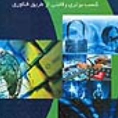 فناوری-اطلاعات-کسب-برتری-رقابتی-از-طریق-فناوری-اصغر-صرافی-زاده