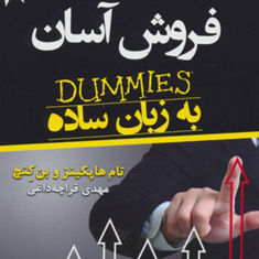 فروش-آسان-به-زبان-ساده-دامیز-تام-هاپکینز-وبن-کنج-مهدی-قراچه-داغی