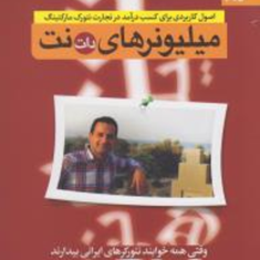 میلیونرهای-دات-نت-نیما-طبری-فرد