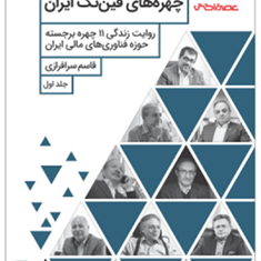 چهره-های-فین-تک-ایران-جلد1-قاسم-سرافرازی