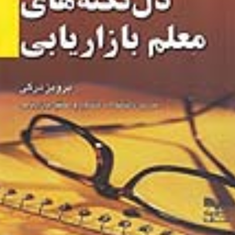 دل-نکته-های-معلم-بازاریابی-پرویز-درگی