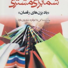 مشتری-برای-شما-،شمابرای-مشتری-کن-بلانچارد-شلدون-باولز-رویا-نبوی-چاشمی
