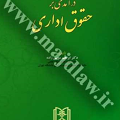 درآمدی-برحقوق-اداری-ابراهیم-موسی-زاده