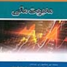 مدیریت-مالی-سی-پاراماسیوان-تی-سوبرامانیان-عطالله-طالعی-زاده
