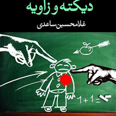 دیکته-وزاویه-غلامحسین-ساعدی