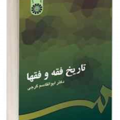 تاریخ-فقه-وفقها-ابوالقاسم-گرجی