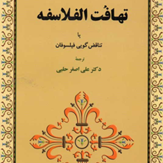 تهافت-الفلاسفه-یاتناقض-گویی-فیلسوفان-محمدغزالی-حلبی