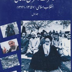خاطرات-دکترحسن-روحانی-انقلاب-اسلامی1341تا1357