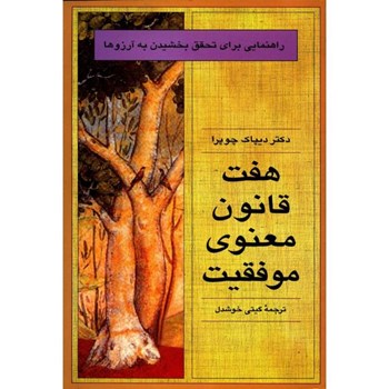هفت-قانون-معنوی-موفقیت-دیپاک-چوپرا-گیتی-خوشدل