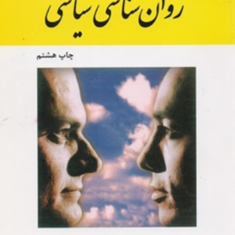 مقدمه-ای-بر-روانشناسی-سیاسی-علی-فتحی-آشتیانی