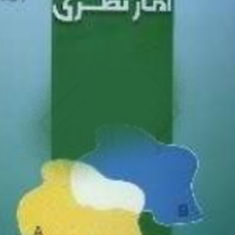 آمار-نظری-ابوالفضل-گندمی