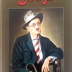 مردگان-جمیزجویس