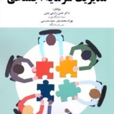 مدیریت-سرمایه-اجتماعی-حسن-زارعی-متین