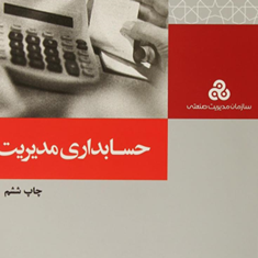 حسابداری-مدیریت-شیم-سیگل-پرویزبختیاری