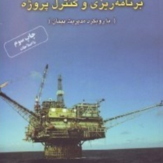 برنامه-ریزی-وکنترل-پروژه-با-رویکرد-مدیریت-پیمان-منصور-آجورلو