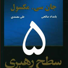 5سطح-رهبری-جان-سی-مکسول-بامداد-صالحی-علی-معتمدی