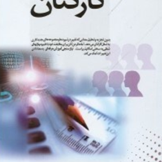 نیاز-سنجی-آموزش-حرفه-ای-کارکنان-شارون-بارترام-برنداگیبسون-زهره-خوش-نشین