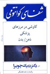 شفای-کوانتومی-دیپک-چوپرا-قلعه-بیگی