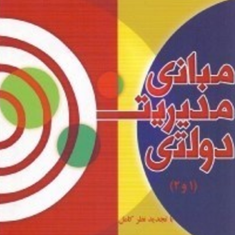 مبانی-مدیریت-دولتی1جیامشفریتز-ای-وراسل-غلامرضا-معمارزاده