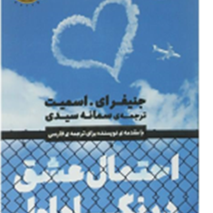 احتمال-عشق-در-نگاه-اول-جنیفرای-اسمیت-سمانه-سیدی