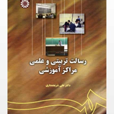 رسالت-تربیتی-و-علمی-مراکز-آموزشی-علی-شریعتمداری