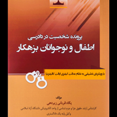 پرونده-شخصیت-در-دادرسی-اطفال-و-نوجوانان-بزهکار-پگاه-قربانی-زیردهی