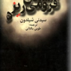 آسمان-فرو-میریزد-سیدنی-شلدون-طوبی-یکتایی