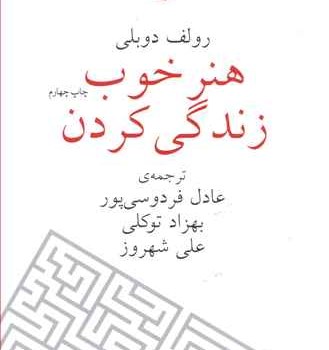 هنرخوب-زندگی-کردن-رولف-دوبلی-عادل-فردوسی-پور-بهزادتوکلی-علی-شهروز
