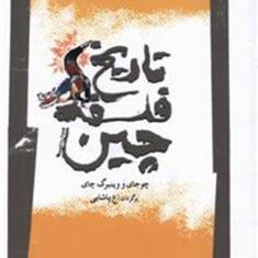 تاریخ-فلسفه-چین-چوجای-وینبرگ-چای-پاشایی