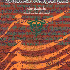 گستره-شعرپارسی-درانگلستان-وآمریکا-جان-دی-یوحنان-احمدتمیم-داری
