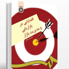 قضایایی-در-بازاریابی-و-مدیریت-بازار-داور-ونوس