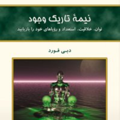 نیمه-تاریک-وجود-دبی-فورد-فرناز-فرود